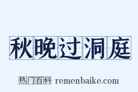 秋晚过洞庭是什么意思的图片